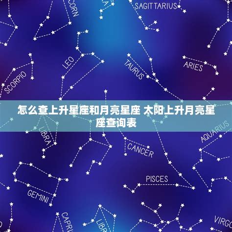 星座 太陽 月亮 上升|精準上升星座、月亮星座、太阳星座查詢器